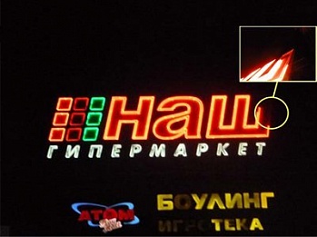 НАШ гипермаркет Обнинск - Восстановление подсветки