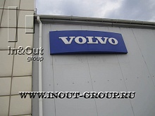 Диллерский автоцентр Volvo - Демонтаж.