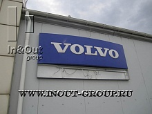 Диллерский автоцентр Volvo - Демонтаж.