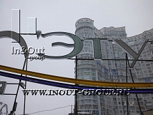 2014.03.15 - замена неона в объемных буквах (Летуаль Тропарево)