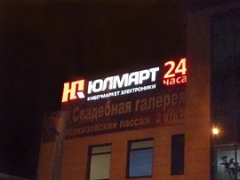 2014.03.11 - ремонт светодиодной рк - Юлмарт Черкизово
