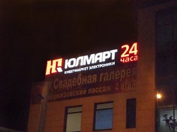 2014.03.11 - ремонт светодиодной рк - Юлмарт Черкизово